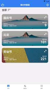 倒计时助手2025