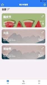 倒计时助手2025