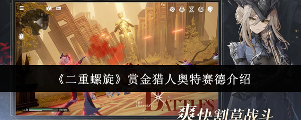《二重螺旋》赏金猎人奥特赛德全面解析与玩法揭秘
