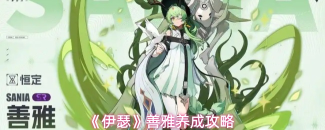 《伊瑟》善雅养成技巧解析