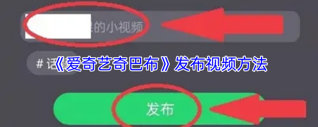 《爱奇艺奇巴布》发布精彩视频的技巧与步骤