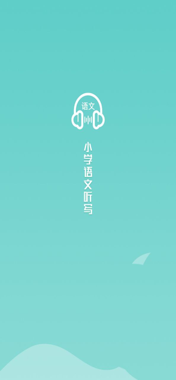 语文听写大师安卓下载
