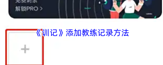 《训记》优化教练记录添加技巧