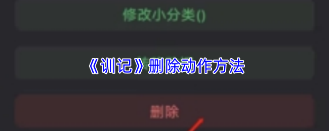 《训记》优化删除操作技巧