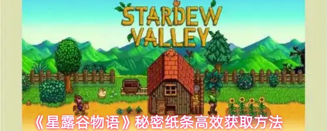《星露谷物语》高效获取秘密纸条的技巧与方法