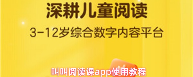 《叫叫阅读课》叫叫阅读课pp使用指南