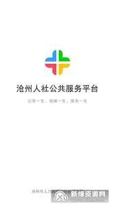 沧州人社免费下载