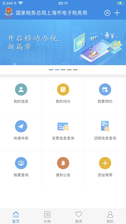 上海税务Android版