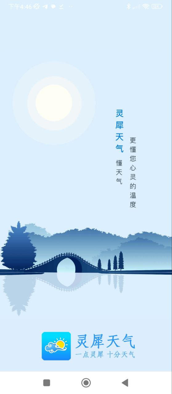 灵犀天气下载