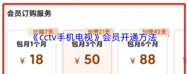 《CCTV手机电视》会员开通指南与步骤