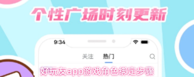 《好玩友》好玩友pp游戏角色快速绑定指南