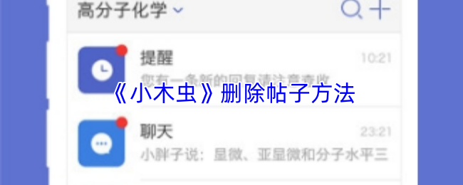 《小木虫》如何有效删除帖子的方法指南