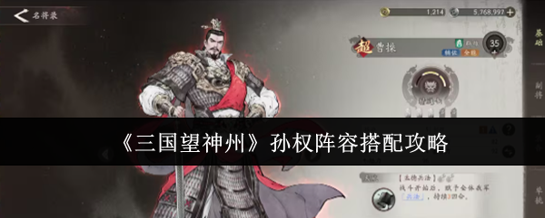 《三国望神州》孙权阵容最佳组合解析
