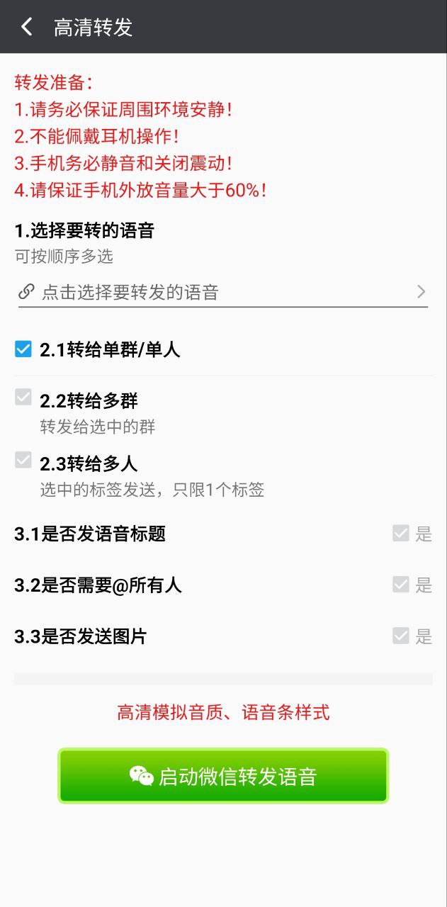语音转发助手安卓