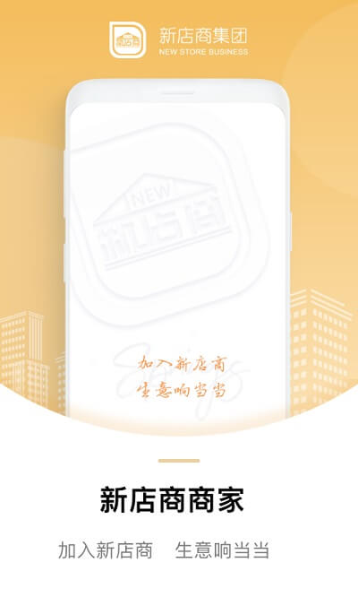 新店商商家下载