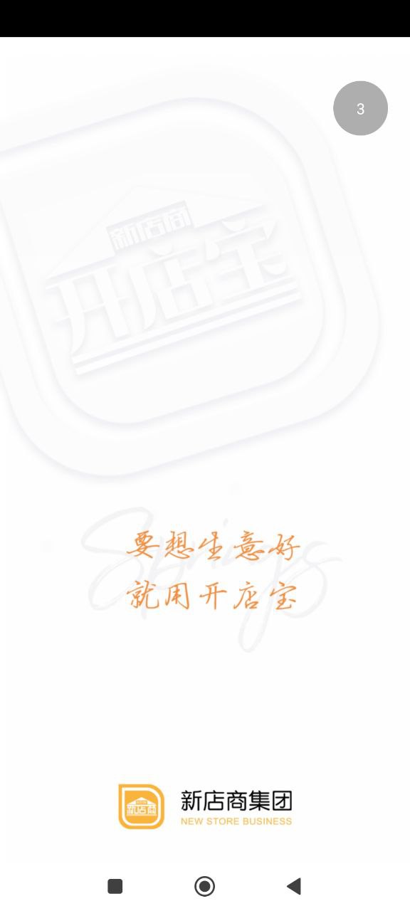 新店商商家下载