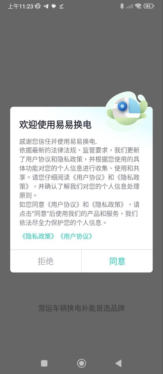 易易换电软件
