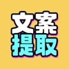 下载文案提取改写app下载