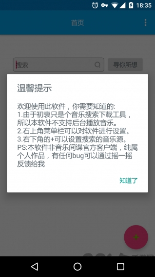 下载音乐间谍APP