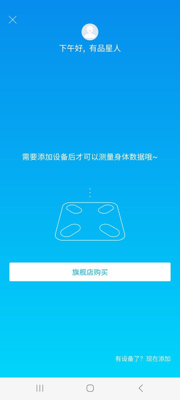 下载有品picooc平台app