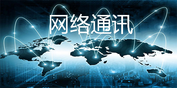 网络通讯软件合集