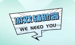 提升游戏技能_游戏辅助类软件推荐