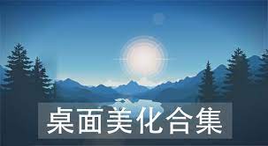多功能主题美化工具合辑