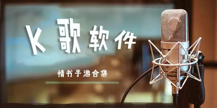 音乐K歌工具推荐：发现最新K歌曲目