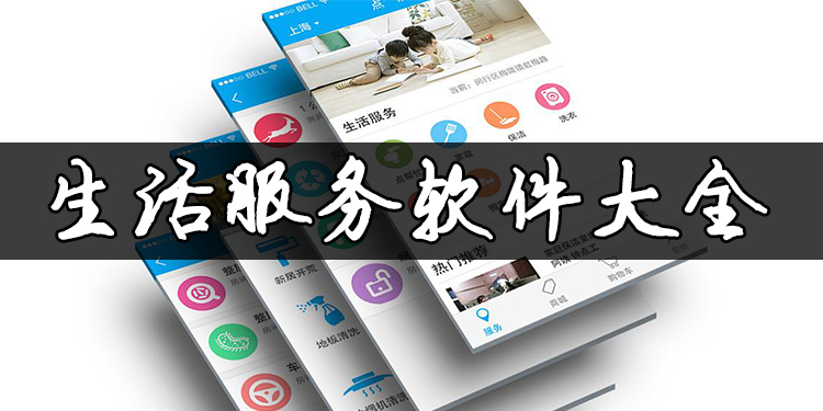 生活服务app下载，为您提供更好的服务！