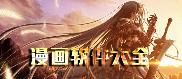 漫画小说软件，为你带来丰富多彩的漫画与小说作品