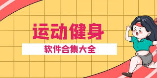 在运动健身App中进入生机盎然的漩涡