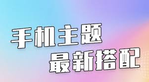 "数字艺术空间：主题美化软件视觉享受大集结"