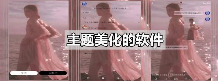 来使用更特别的主题壁纸吧